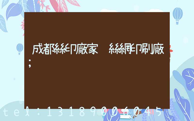 成都絲印廠家 絲網印刷廠
